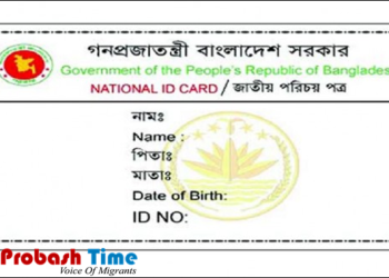 ঘরে বসে নিজেই প্রিন্ট করুন জাতীয় পরিচয়পত্র-Probash Time