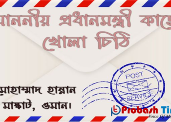 প্রধানমন্ত্রী বরাবর ওমান প্রবাসীর চিঠি-Probash Time