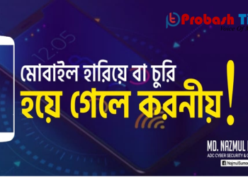 মোবাইল হারিয়ে গেলে বা চুরি হলে করনীয়