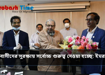 প্রবাসীদের সুরক্ষায় সর্বোচ্চ গুরুত্ব দিচ্ছে সরকার