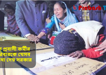 মৃত প্রবাসী কর্মীর পরিবারকে যেসব সুবিধা দেয় সরকার