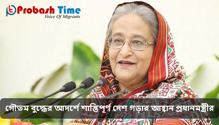 গৌতম বুদ্ধের আদর্শে দেশ গড়ার আহ্বান প্রধানমন্ত্রীর