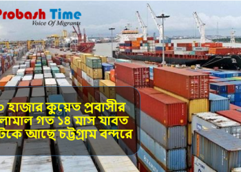 চট্টগ্রামে ৪০ হাজার প্রবাসীর মালামাল আটকে আছে