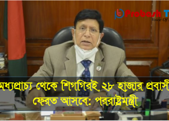 'মধ্যপ্রাচ্য থেকে শিগগিরই ২৮ হাজার ফেরত আসবে'