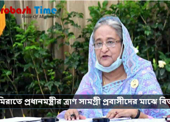 দুবাই প্রবাসীদের জন্য এক কোটি টাকা বরাদ্দ