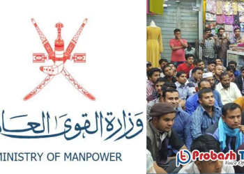 ওমানে শ্রমিকদের প্রচুর অভিযোগ জমা হচ্ছে জনশক্তি মন্ত্রণালয়ে