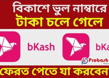 বিকাশে ভুল নাম্বারে টাকা চলে গেলে যা করবেন