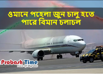 ওমানে পহেলা জুন চালু হতে পারে বিমান চলাচল