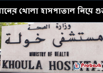 ওমানের খোলা হাসপাতাল নিয়ে গুজব