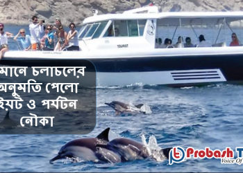 ওমানে চলাচলের অনুমতি পেলো পর্যটন নৌকা