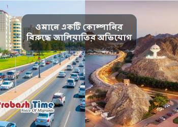 ওমানে একটি কোম্পানির বিরুদ্ধে জালিয়াতির অভিযোগ