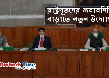 রাষ্ট্রদূতদের অধিকতর জবাবদিহি বাড়াতে নতুন উদ্যোগ