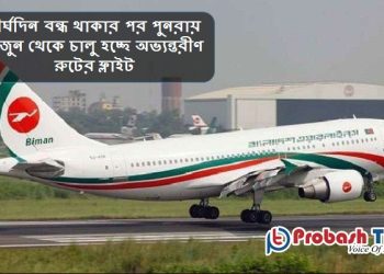 ১ জুন থেকে চালু হচ্ছে অভ্যন্তরীণ রুটের ফ্লাইট