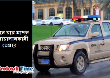 ওমানে চার মাদক চোরাচালানকারী গ্রেপ্তার