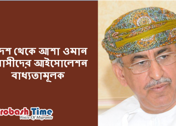 স্বদেশ ফেরত ওমান প্রবাসীদের আইসোলেশন বাধ্যতামূলক