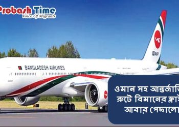ওমান সহ আন্তর্জাতিক রুটে বিমানের ফ্লাইট আবার পেছালো