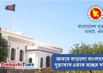 আবার বাড়লো বাংলাদেশ দূতাবাস ওমান বন্ধের সময়