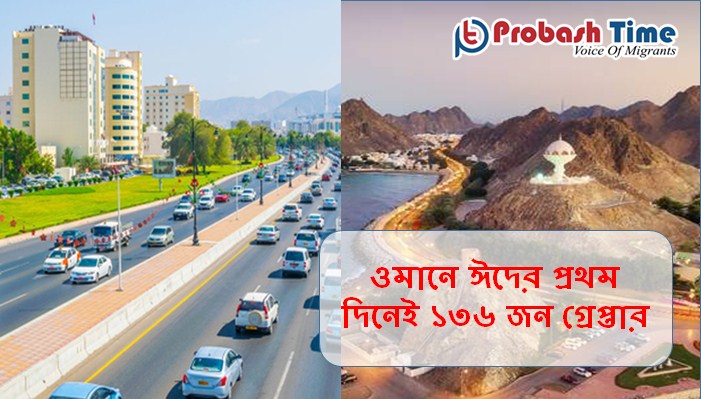 ওমানে ঈদের প্রথম দিনেই ১৩৬ জন গ্রেপ্তার