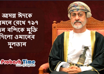 ওমানে ৭৯৭ জন বন্দিকে মুক্তি দিলো সুলতান