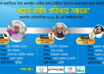 প্রবাস টাইম প্রতিভার সন্ধানে ফলাফল ঘোষণা