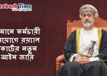 ওমানে রয়্যাল কোর্টের নতুন আইন জারি