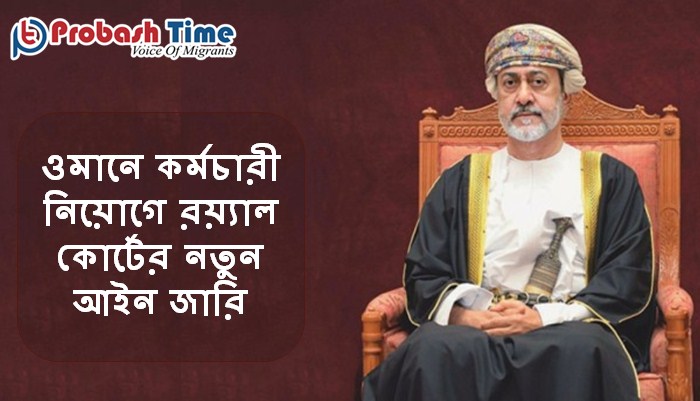 ওমানে রয়্যাল কোর্টের নতুন আইন জারি