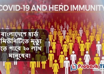 বাংলাদেশে হার্ড ইমিউনিটিতে মৃত্যু হতে পারে ২০ লাখ মানুষের