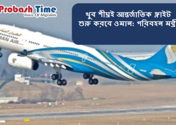 ওমানে স্বাভাবিক হচ্ছে আন্তর্জাতিক ফ্লাইট