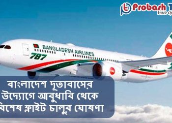 দুবাই থেকে বিশেষ ফ্লাইট চালুর ঘোষণা