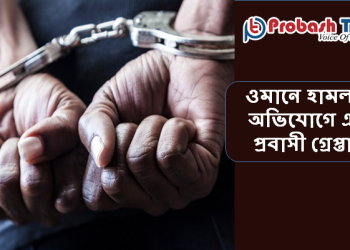 ওমানে হামলার অভিযোগে এক প্রবাসী গ্রেপ্তার