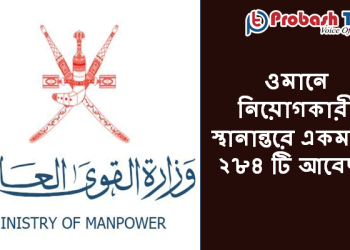 ওমানে নিয়োগকারী স্থানান্তরে ২৮৪ টি আবেদন