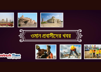 ওমান প্রবাসীদের উদ্দেশ্যে স্বাস্থ্যমন্ত্রীর নির্দেশনা