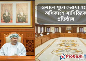 ওমানে খুলছে আরও বেশকিছু বাণিজ্যিক প্রতিষ্ঠান