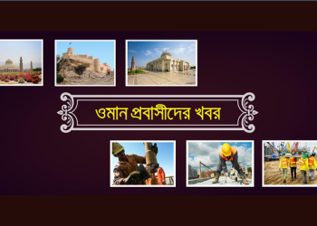 ওমান প্রবাসীরা যেভাবে প্রতিযোগিতায় অংশগ্রহণ করবেন