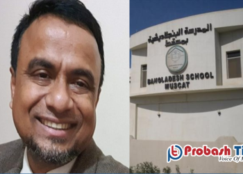 বাংলাদেশ স্কুল মাস্কাটের টিউশন ফি ১৫ শতাংশ ছাড়