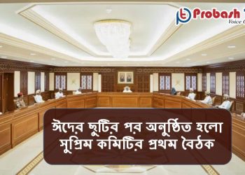 ওমানে সুপ্রিম কমিটির বৈঠকে নতুন সিদ্ধান্ত