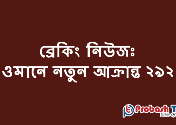 ওমানে নতুন আক্রান্ত ২৯২
