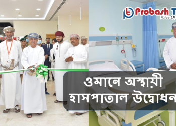 ওমানে অস্থায়ী হাসপাতাল উদ্বোধন