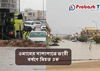 ওমানের সালালাতে ভারী বর্ষণে নিহত এক