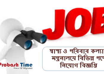 স্বাস্থ্য ও পরিবার কল্যাণ মন্ত্রনালয়ে চাকরির সুযোগ