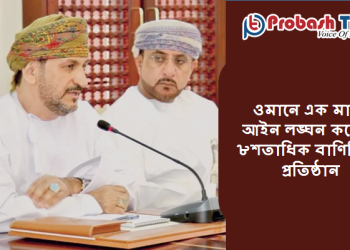 ওমানে আইন লঙ্ঘন করেছে ৮শতাধিক বাণিজ্যিক প্রতিষ্ঠান