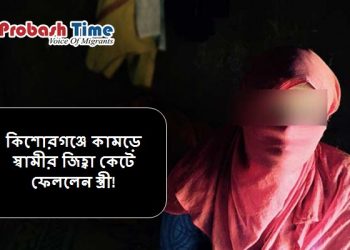কিশোরগঞ্জে কামড়ে স্বামীর জিহ্বা কেটে ফেললেন স্ত্রী!