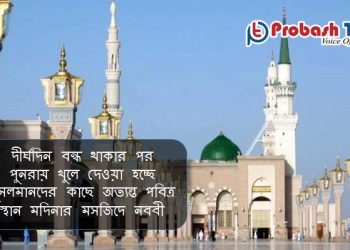 রোববার খুলছে মদিনার মসজিদে নববী