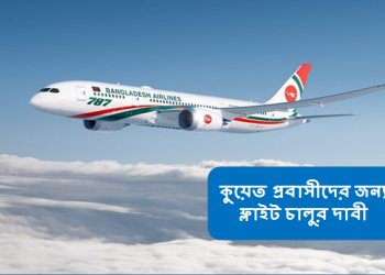 কুয়েত প্রবাসীদের জন্য ফ্লাইট চালুর দাবী