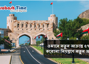 ওমানে নতুন আক্রান্ত ৫৭৬, করোনা নিয়ন্ত্রণে নতুন আইন