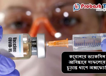 সাফল্যের চূড়ান্ত ধাপে অক্সফোর্ডের ভ্যাকসিন