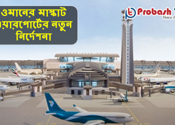 ওমানে লকডাউনে ফ্লাইটের যাত্রীদের জন্য নতুন নির্দেশনা
