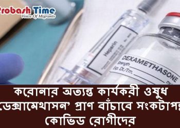 করোনার অত্যন্ত কার্যকরী ওষুধ ‘ডেক্সামেথাসন’