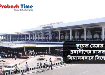 কুয়েত ফেরত প্রবাসীদের রাতভর বিমানবন্দরে বিক্ষোভ