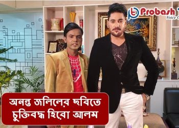 কথা রাখলেন অনন্ত জলিল
